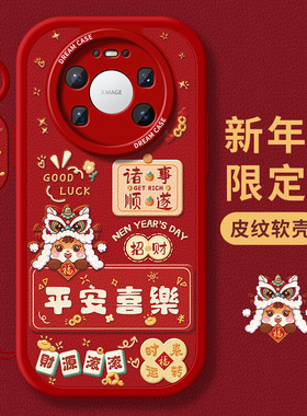 适用华为mate80promax手机壳新年mate70保护套全包m60硅胶50防摔40e磨砂马年30pro+优享版rs卡通文字20软外壳