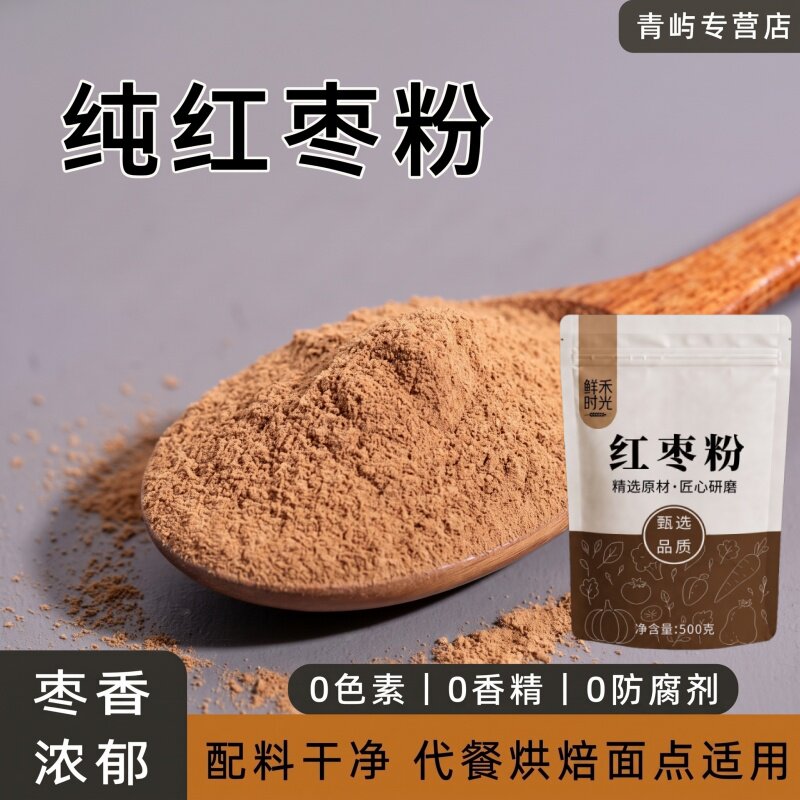 纯红枣粉商用烘焙天然原料新疆去核灰枣蒸馒头蛋糕冲饮代餐大枣粉