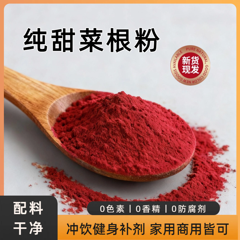 红甜菜根粉冲饮甜品店奶茶店500g