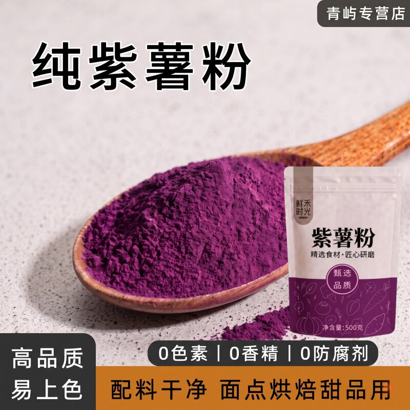 纯紫薯粉 天然无添加食用果蔬粉商用烘焙专用 蒸馒头花卷手工面条