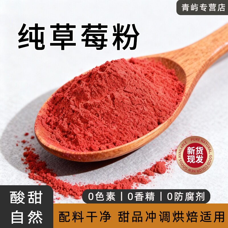 纯草莓粉冻干水果粉甜品烘焙专用调色装饰舒芙蕾奶茶店甜品店商用