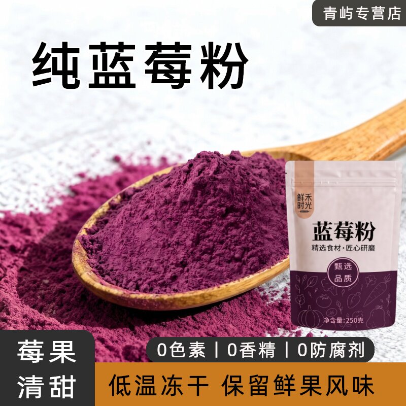蓝莓粉食用冻干蓝莓果粉烘焙上色酸奶冲饮甜品奶昔蛋糕面点原料