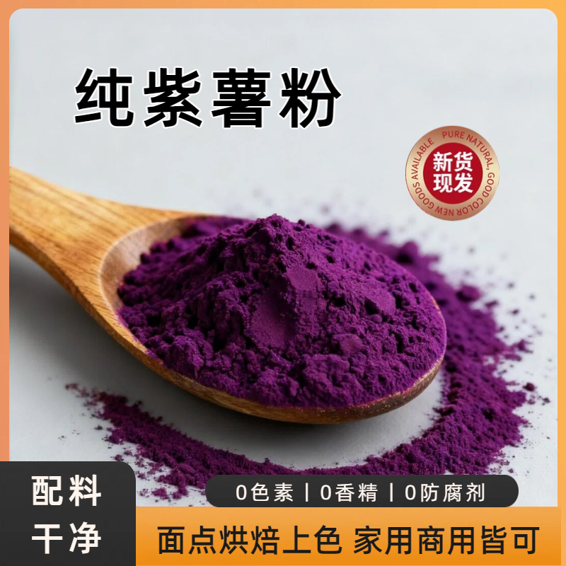 纯紫薯粉深紫色高品质天然果蔬粉