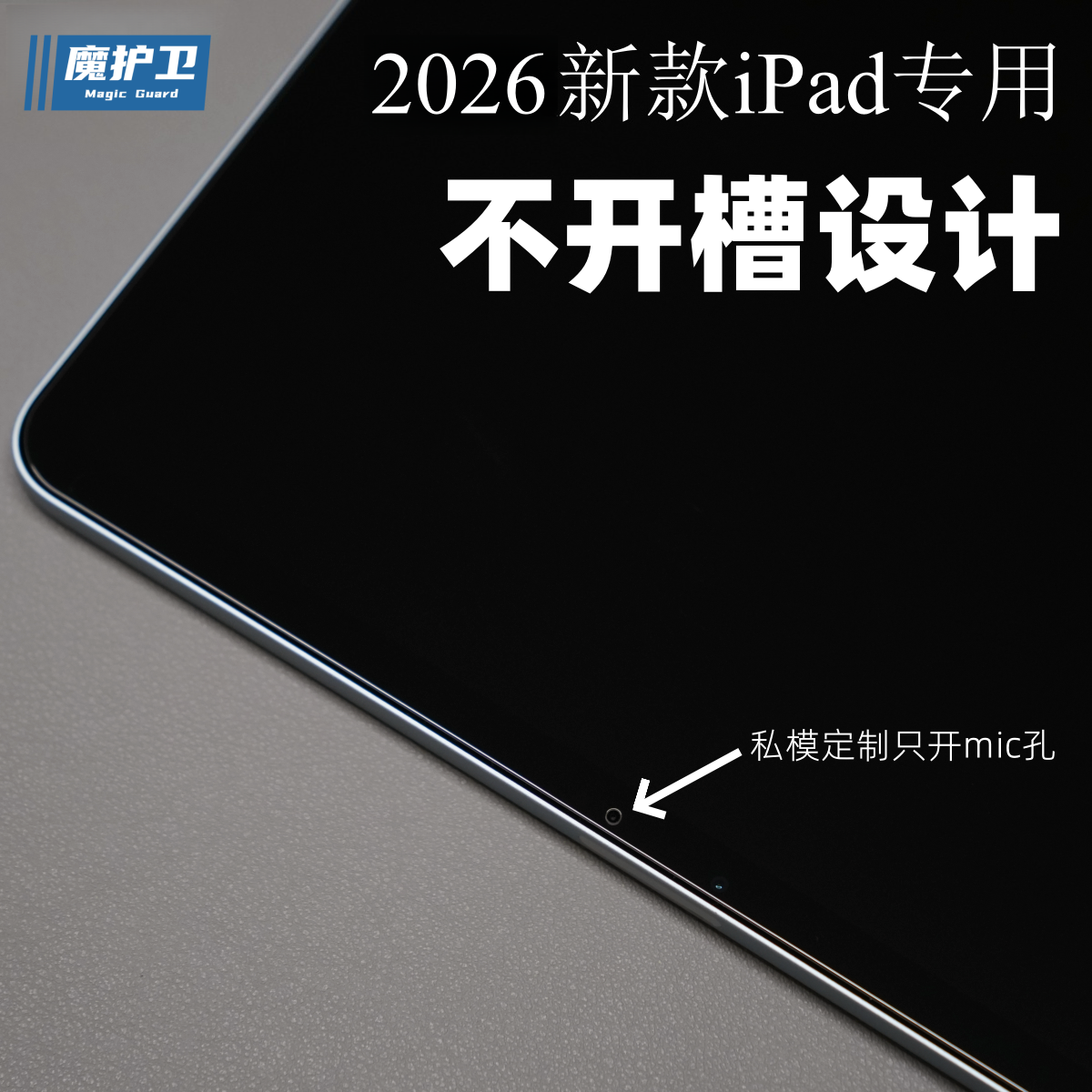 魔护卫 2026款【不开槽】苹果iPadAir8钢化膜iPad Pro贴膜Air7保护膜Air6高清5平板电脑2025全屏11寸13寸新款