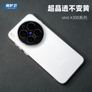 魔护卫 适用vivo X300Pro晶透手机壳X300超薄透明X200s不发黄硬壳X200全包防摔x200ultra保护套Pro mini