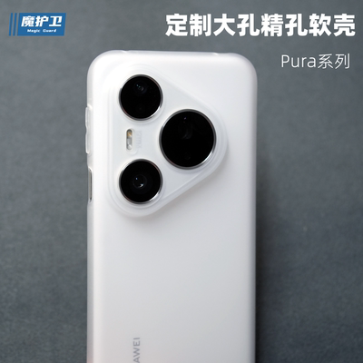 Pura80系列定制大孔精孔手机壳