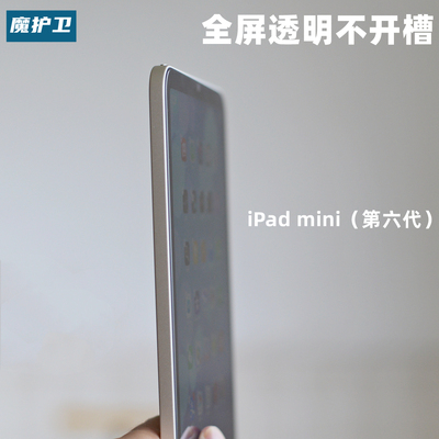mini6/7不开孔不开槽高铝钢化膜