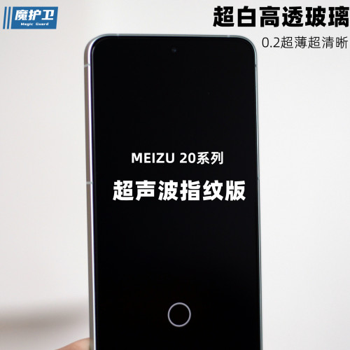 超声波指纹解锁魅族钢化膜高清