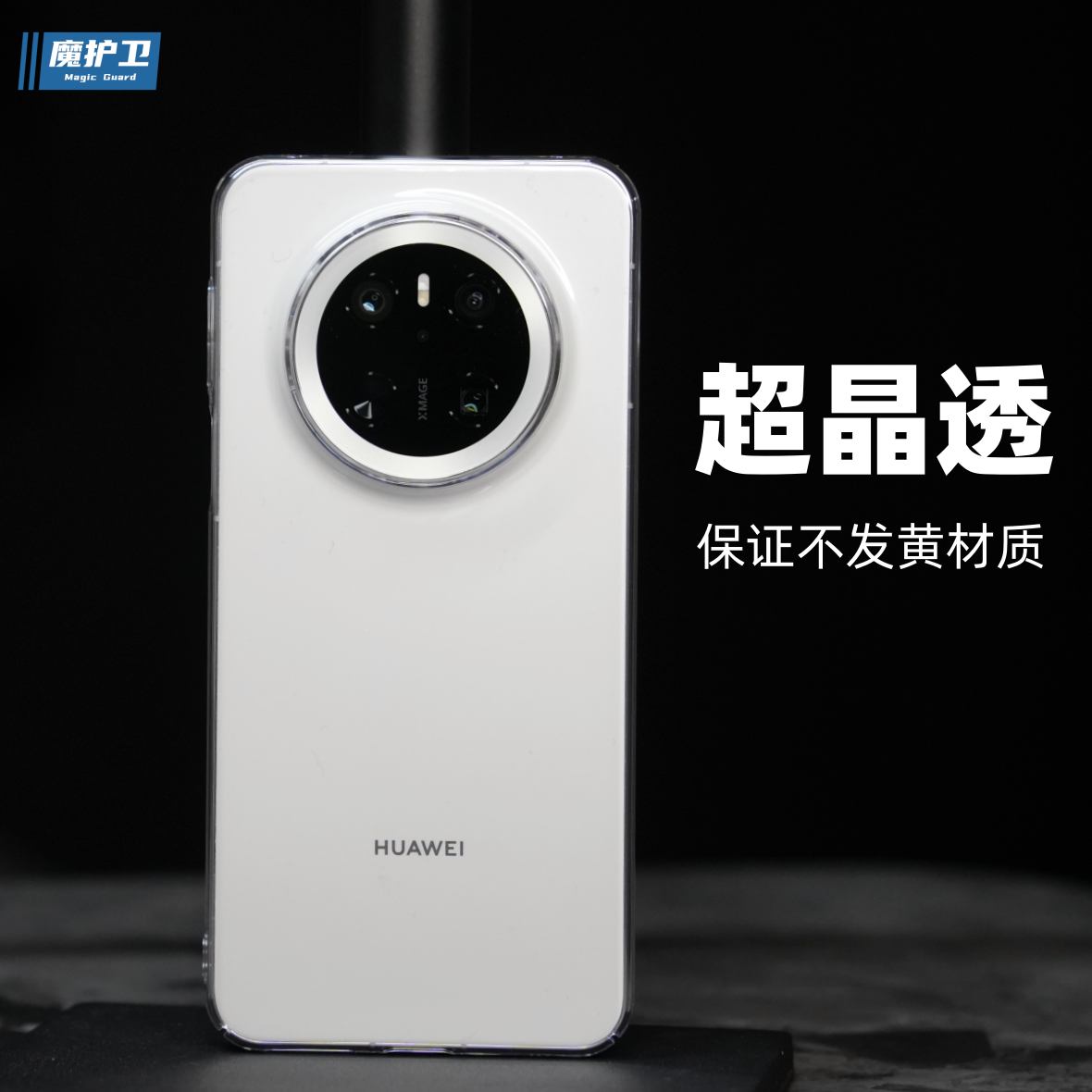 魔护卫 新品华为mate70Pro超晶透手机壳不发黄mate70纯透明mate60全包防摔mate50无边框Pro硬壳+男女款