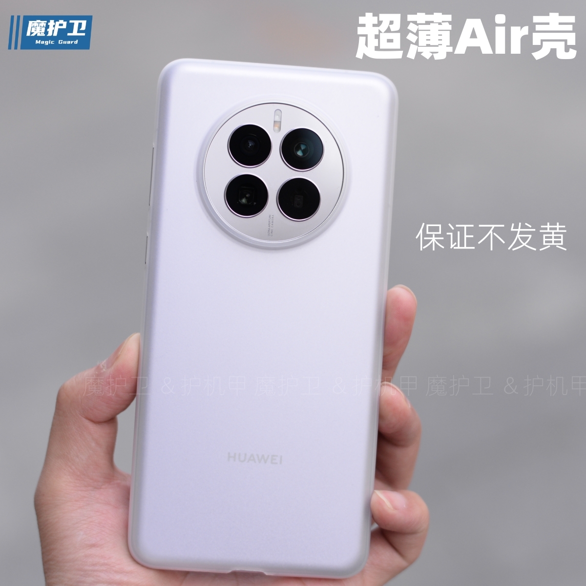 华为mate50系列超薄Air壳不发黄