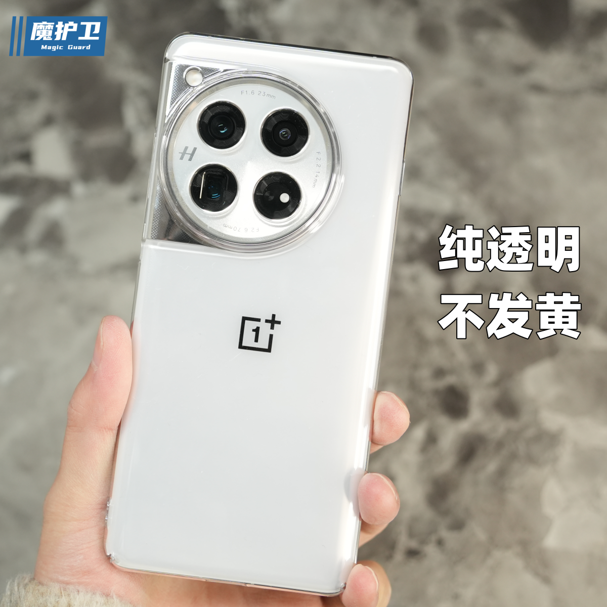 一加超晶透魔护卫手机壳不发黄