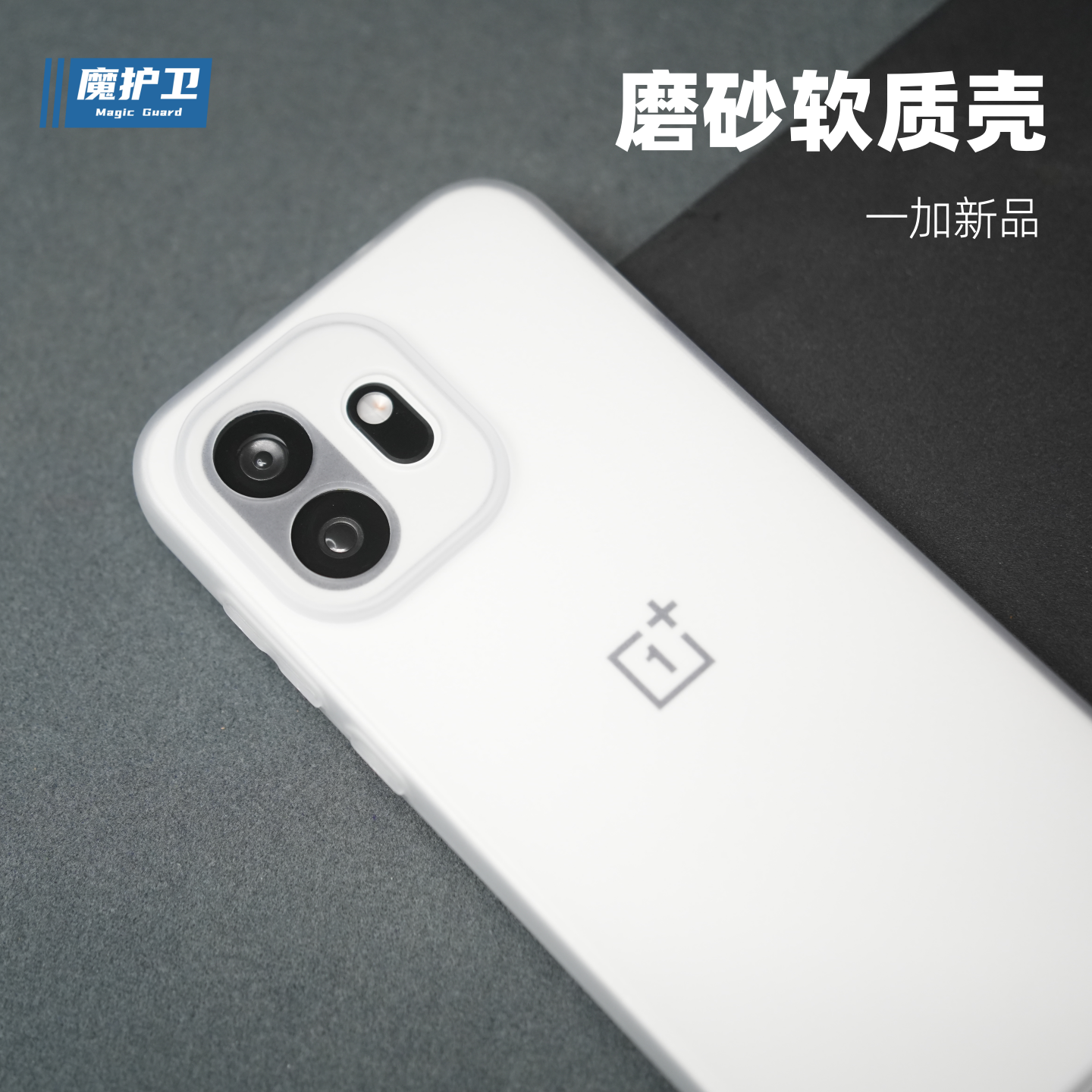 魔护卫  适用于一加15T定制软壳13T手机壳15精孔全包磁吸壳超薄磨砂硅胶防摔新品1+15t保护套透白透明magsafe