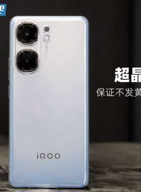 魔护卫 iqooneo9晶透不发黄手机壳iqoo透明硬壳neo9无边框 neo8全包neo7保护套neo6防摔neo9sPro新款se套Pro