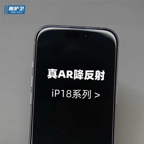 iP18Pro系列AR降反射钢化膜