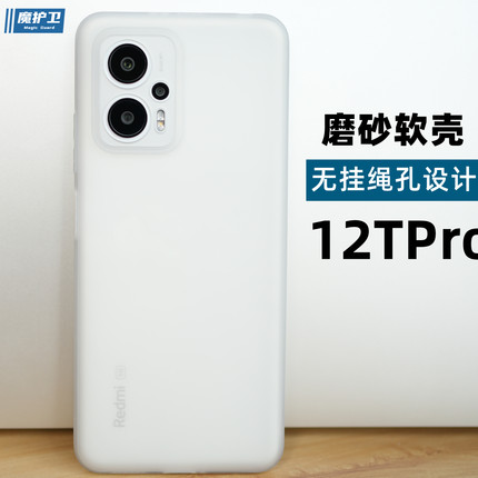 魔护卫 红米note12TPro手机壳磨砂软壳note12 turbo全包防摔note11t Pro简约TPU硅胶+新款定制透明透白