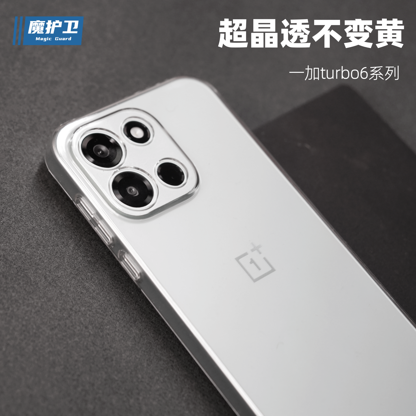 魔护卫【纯透明不发黄】适用一加Turbo6超晶透Turbo6v手机壳硬壳全包防摔ace6T保护套13T新款ace6超薄,3C数码配件,手机保护套/壳,淘宝优惠券,粉丝福利购,淘宝优惠卷