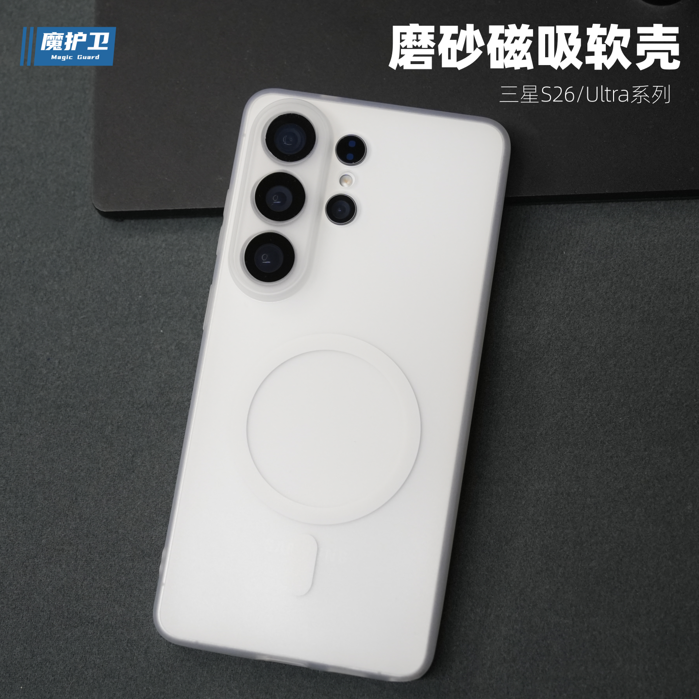 魔护卫 三星S26Ultra全包软壳超薄磨砂S26+磁吸手机壳S26硅胶S25防摔S24简约TPU男女款+保护套ultra透明s26u