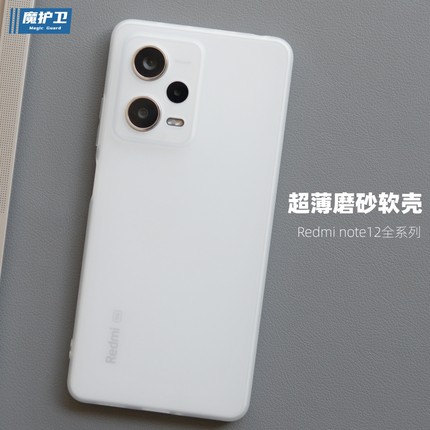 魔护卫 红米note12Pro手机壳超薄磨砂软壳note12全包note12Pro+防摔硅胶note11tPro透明note11Pro透白新款