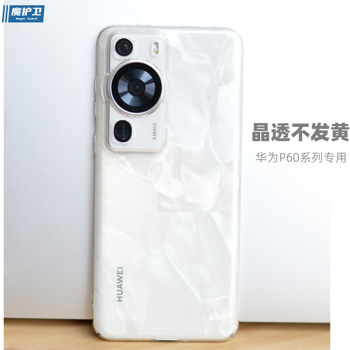 华为P60系列晶透不发黄手机壳