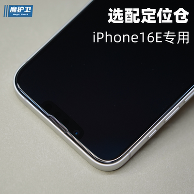 16E【新品无尘仓】低雾度钢化膜