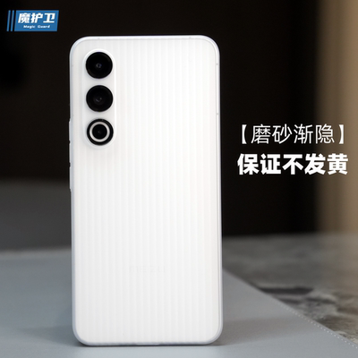 适用魅族21磨砂渐隐不发黄手机壳