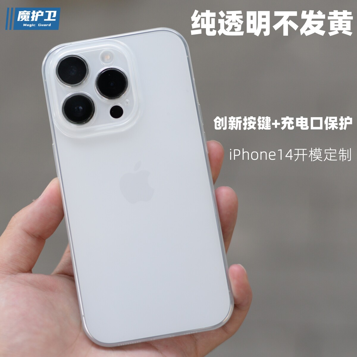 苹果14Pro不发黄材质纯透明