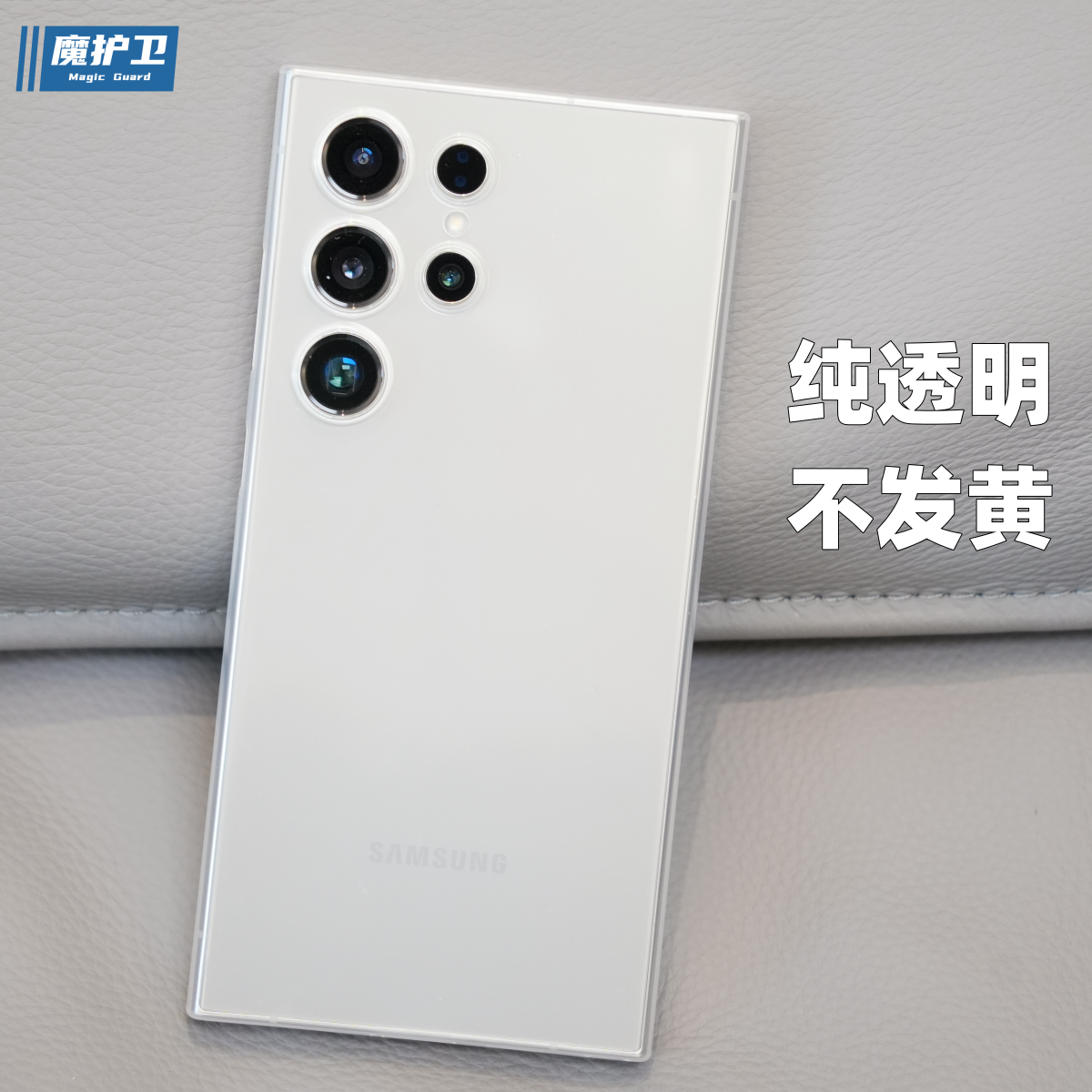 魔护卫 新款三星S24ultra纯透明不发黄S24晶透超薄0.4mm手机壳S24+保护壳ultra全包S23软硬壳简约PP壳S23+