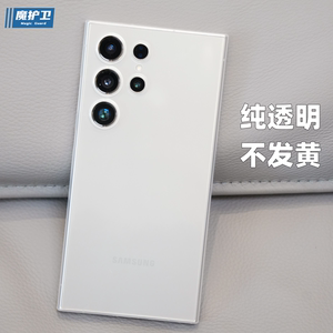 魔护卫 新款三星S24ultra纯透明不发黄S24晶透超薄0.4mm手机壳S24+保护壳ultra全包S23软硬壳简约PP壳S23+