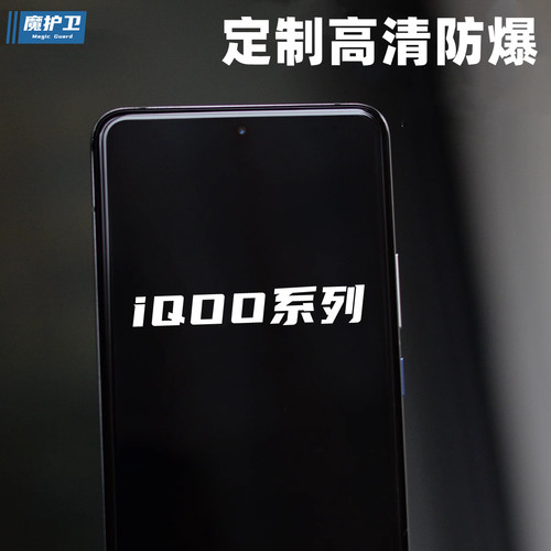 iQOO系列定制高清防爆钢化膜