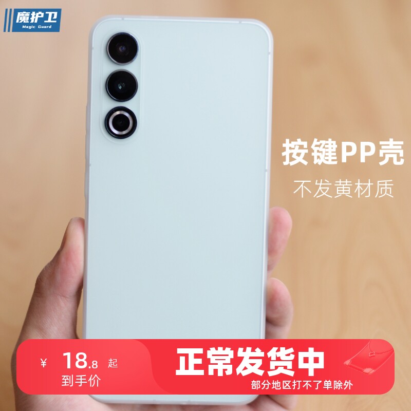 魔护卫 魅族20不发黄超薄PP壳20Pro手机壳磨砂透明硬壳新款17定制18带按键18s保护套Pro全包防摔透白简约男女