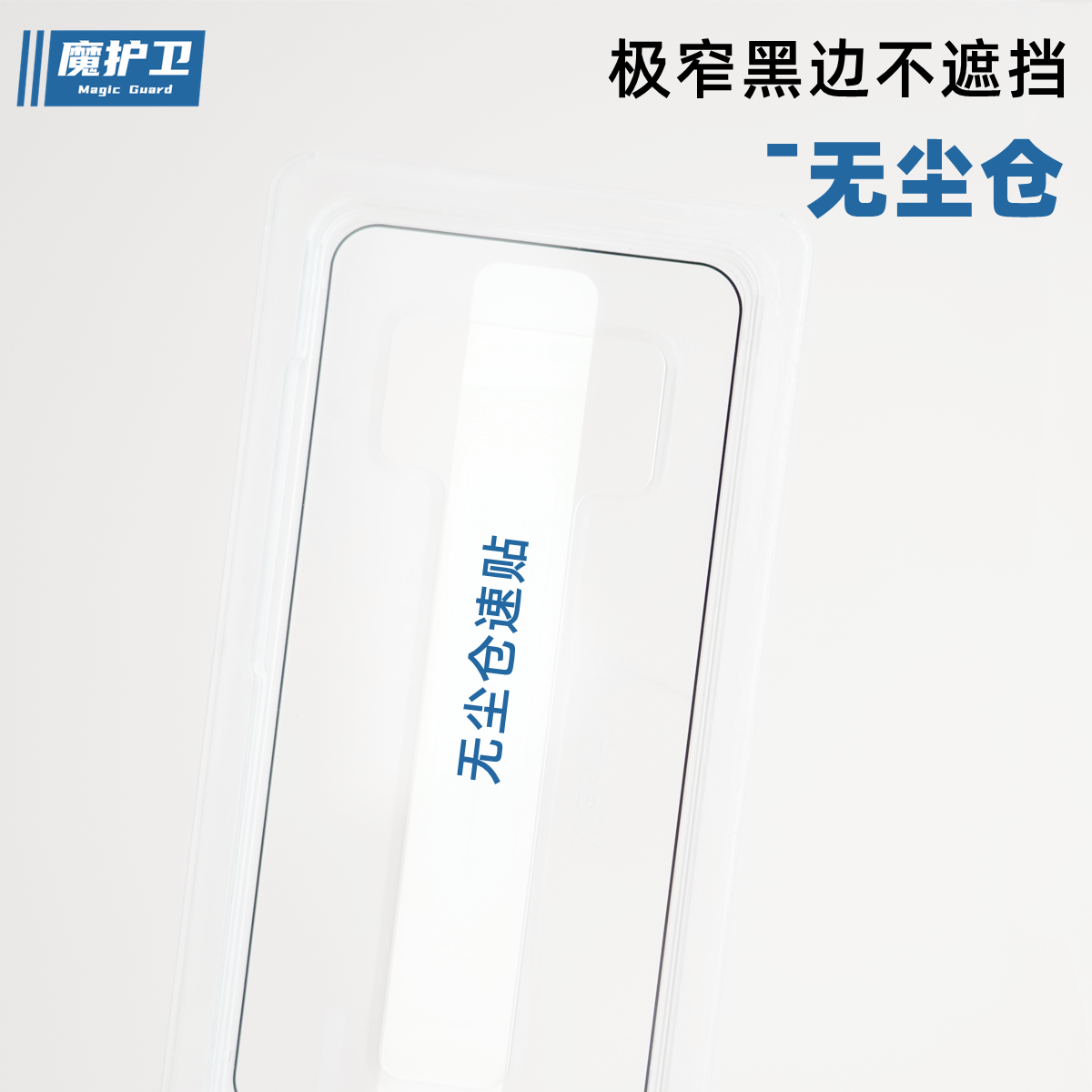 无尘仓适用于小米超窄黑边钢化膜