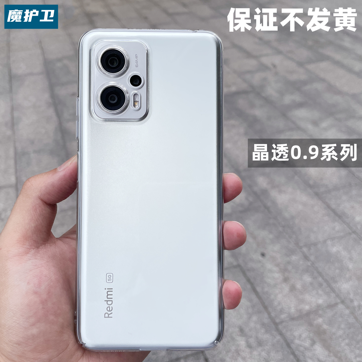 红米note11TPro晶透硬壳不发黄