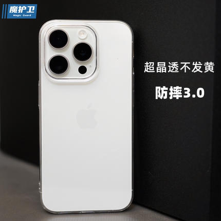 魔护卫 新品iPhone苹果15超晶透手机壳15Pro透明不发黄15Promax保护14ProPC硬壳14 Plus防摔13简约Pro全包max