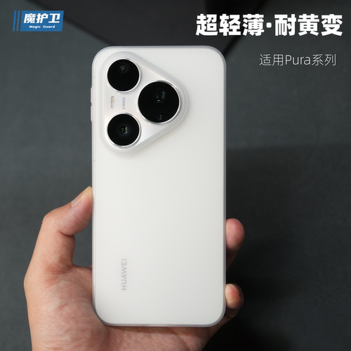 【Pura新品】不变黄裸感手机壳
