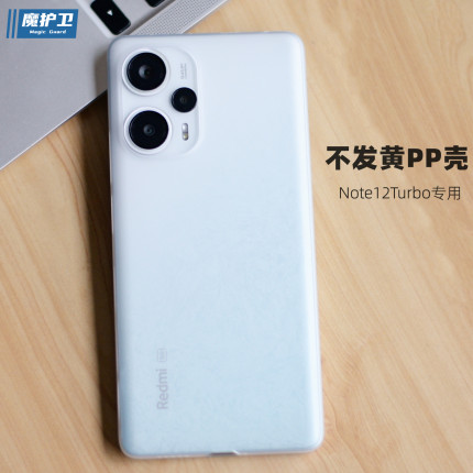 魔护卫 适用红米note12Turbo不发黄pp壳手机壳超薄磨砂透明软硬壳全包防摔透白note12简约turbo新款定制环保
