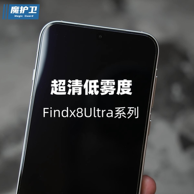 findX8系列【低雾度】定制钢化膜