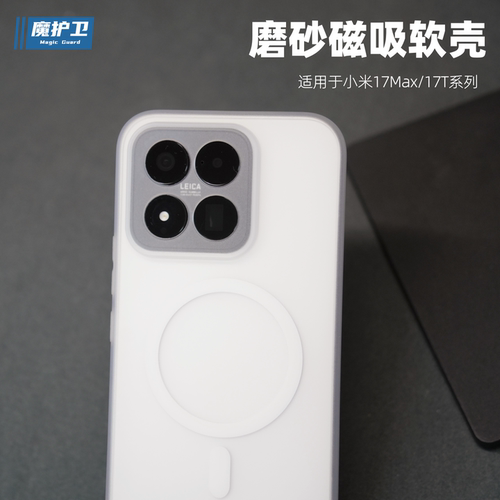 小米17MAX/17T系列软磨砂手机壳