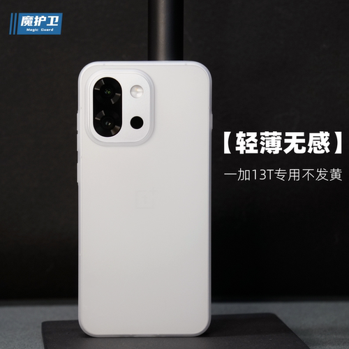 一加13T【超轻薄不发黄】手机壳