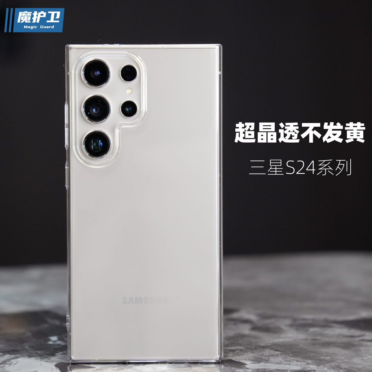 魔护卫 适用三星S24晶透手机壳S24+不发黄S24ultra超薄S23透明S22保护壳ultra全包防摔S22+硬壳S23+新款