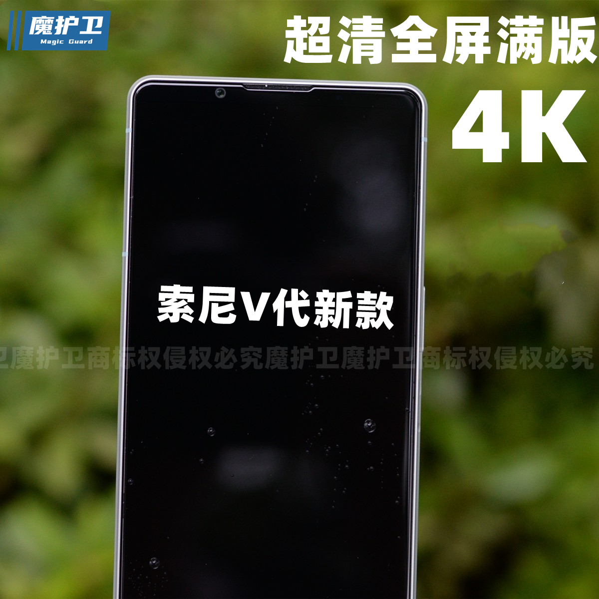 魔护卫 适用索尼Xperia1V钢化膜高清ii无白边Mark5手机膜X1m5代贴膜Xperia 1 V新款定制iv防摔iii非全屏Pro-i