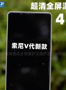 魔护卫 适用索尼Xperia1V钢化膜高清ii无白边Mark5手机膜X1m5代贴膜Xperia 1 V新款定制iv防摔iii非全屏Pro-i