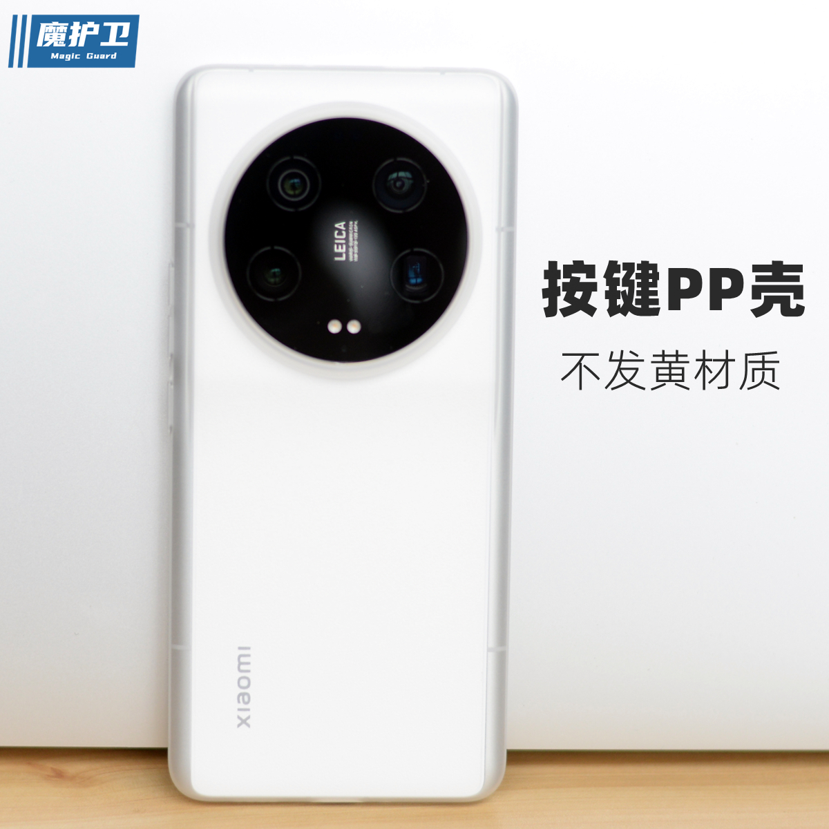 魔护卫 适用于小米13ultra超薄带按键PP壳透明不发黄手机壳13Pro轻薄13磨砂硬壳简约全包防摔Pro波纹13u斜纹