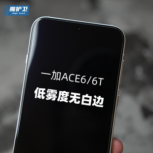 魔护卫  适用一加ace6t钢化膜ace6手机膜高铝贴膜高清非全屏无黑边不遮挡无白边保护膜高铝二强定制电镀