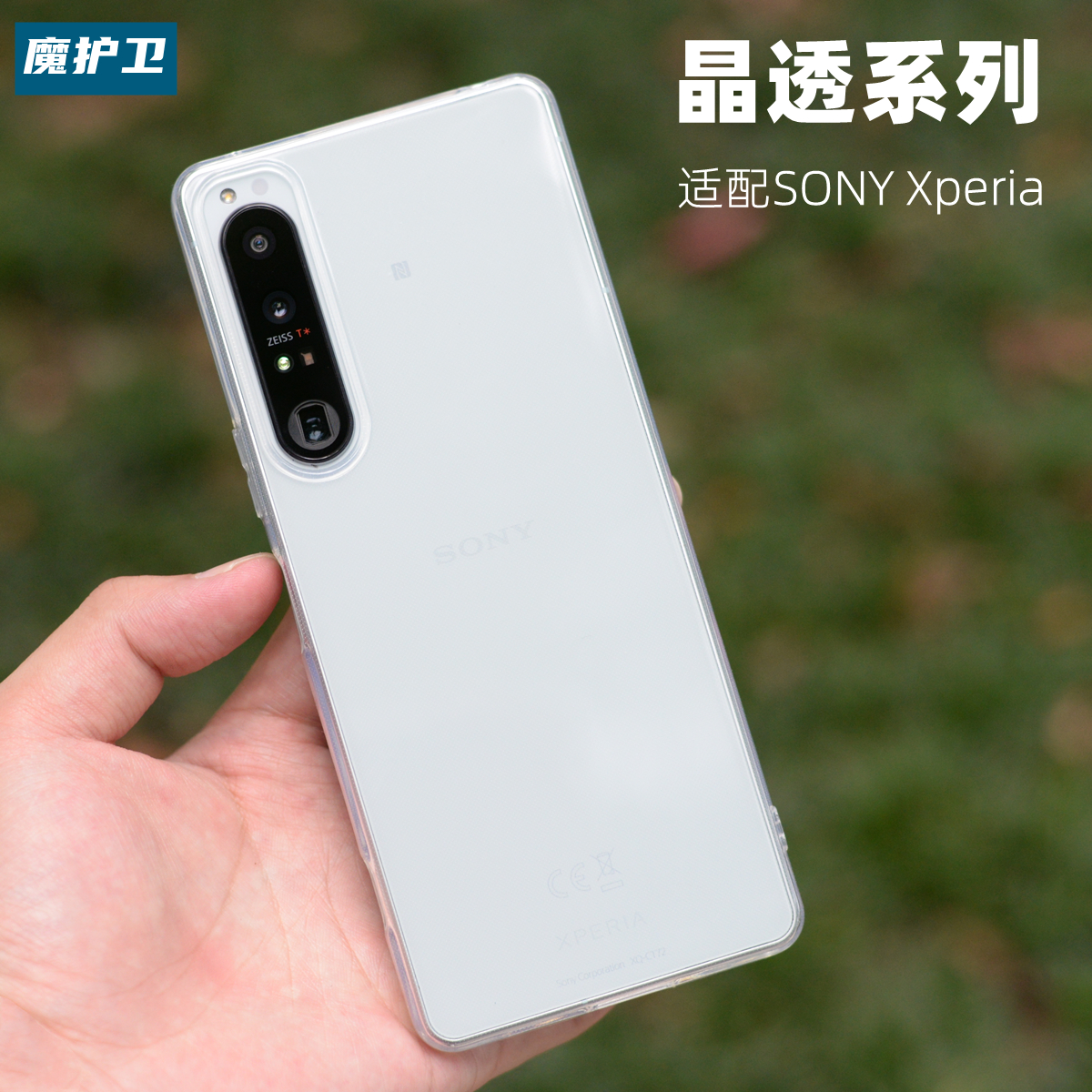 魔护卫 索尼Xperia 1 iv 手机壳全包透明保护套防摔X1m4软壳1 Mark 4新款四代iii简约ii超薄Pro-i非磨砂