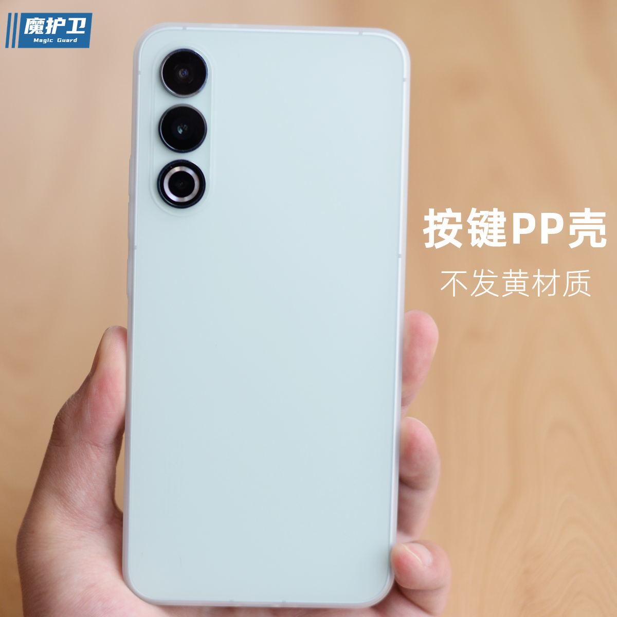 魅族系列定制PP不发黄手机壳