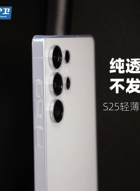 魔护卫 三星S25Ultra纯透明不发黄S25晶透0.4mm超薄手机壳S25+保护壳S23全包S24软硬壳ultra简约PP壳S24+