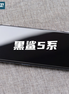 新品定制黑鲨5高铝玻璃钢化膜