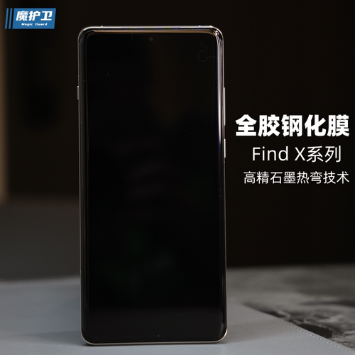 Find系列热弯全胶工艺钢化膜