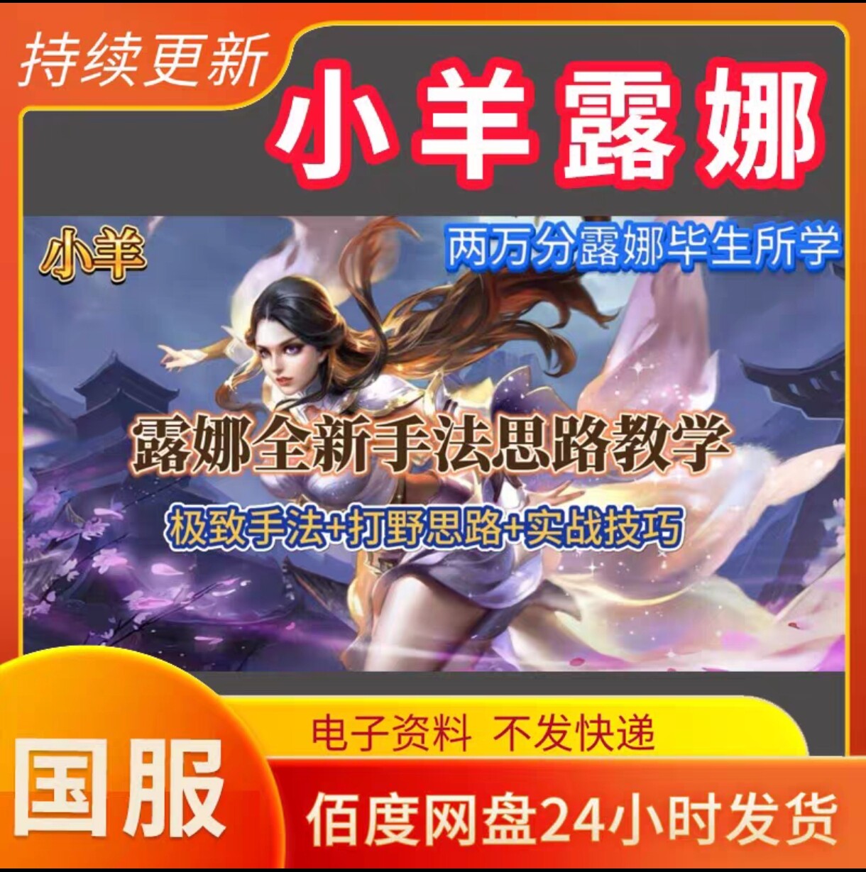 王者荣耀国服小羊露娜打野教学长期更新