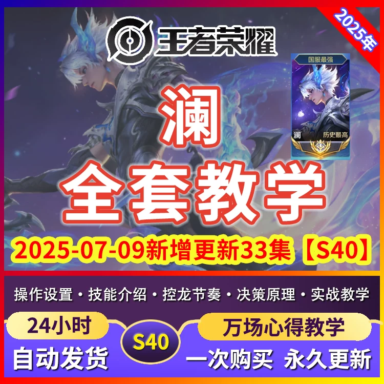 S40王者荣耀澜教学教程打野  五十系统打野意识教程醉易视频课程